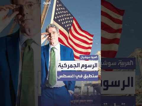 الرسوم الجمركية الجديدة على وشك التطبيق في أغسطس ما لم يتم الاتفاق.