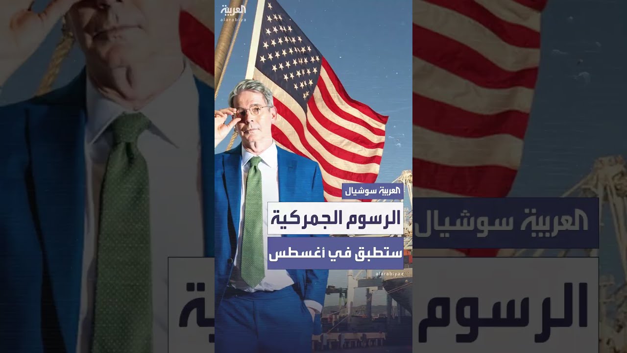 واشنطن: الرسوم الجمركية الجديدة ستطبق في أغسطس في حال عدم التوصل لاتفاق مع الولايات المتحدة