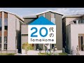 20代の家　20代で家を建てました　お近くのタマホームへ【タマホーム公式】