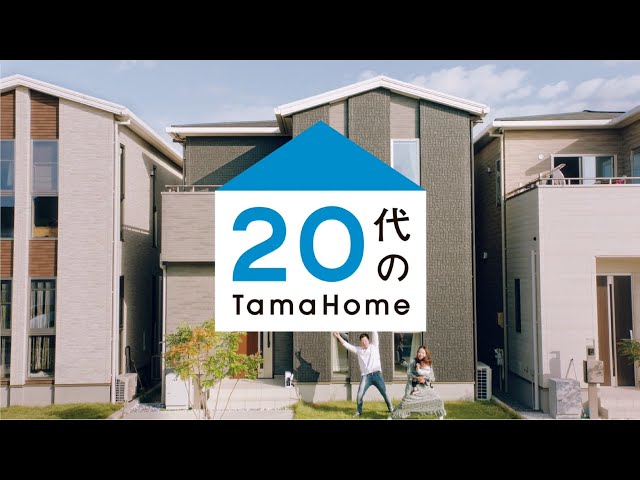 20代の家　20代で家を建てました　お近くのタマホームへ【タマホーム公式】