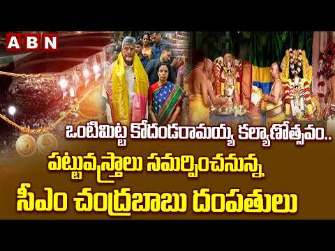 ఒంటిమిట్ట కోదండరామయ్య కల్యాణోత్సవం..! | CM Chandrababu at Vontimitta  Kodandaramaiah Kalyanam | ABN - ABNTELUGUTV