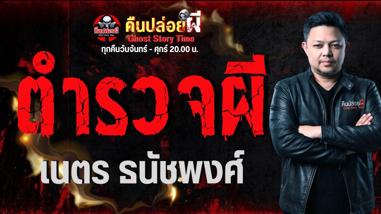 เรื่อง ตำรวจผี  - เนตร ธนัชพงศ์