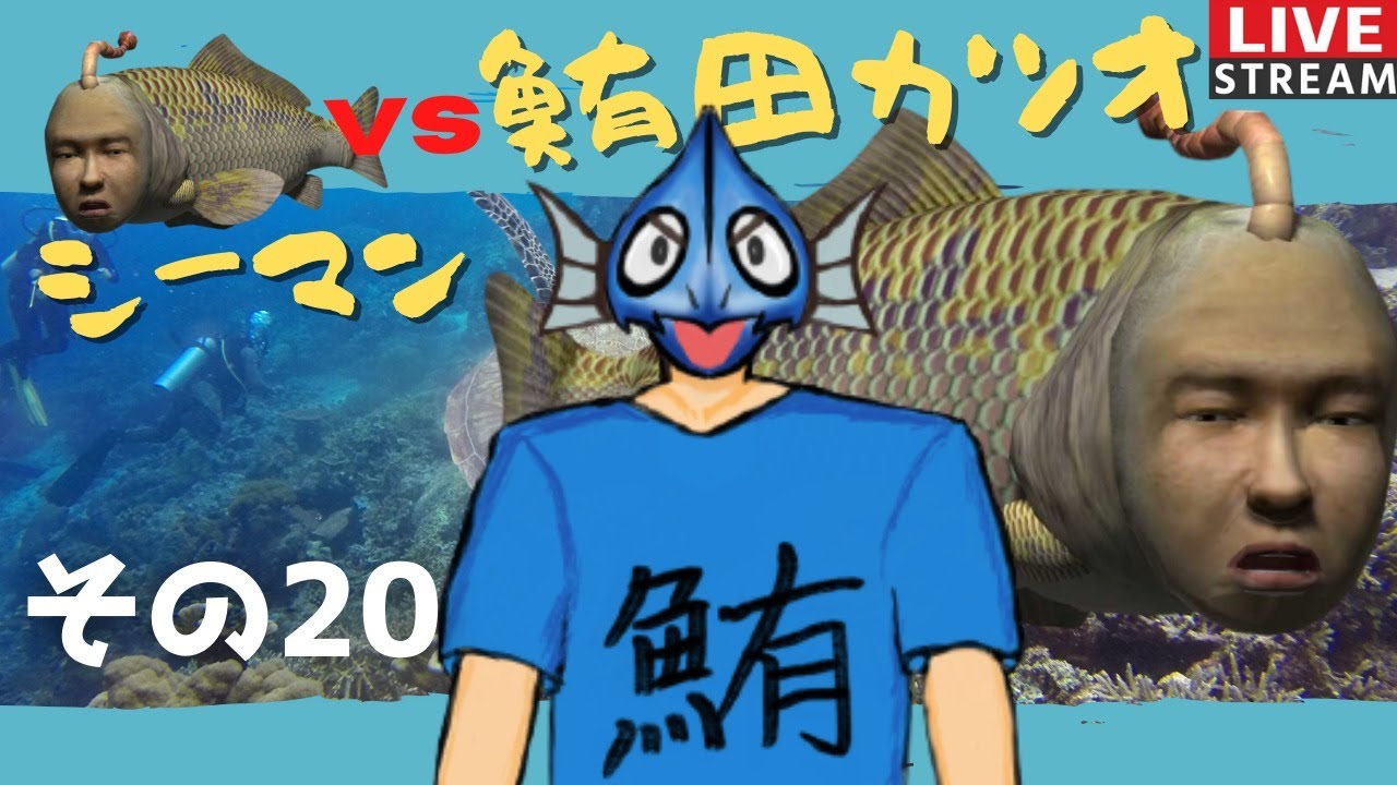 シーマン＃20】今度こそシーマンの名付け親になりたい【ドリーム