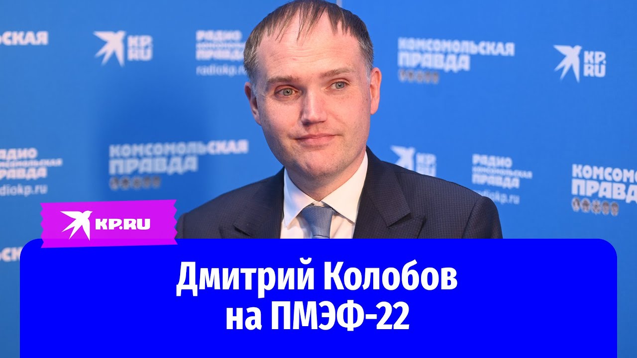 Дмитрий Колобов на ПМЭФ 22