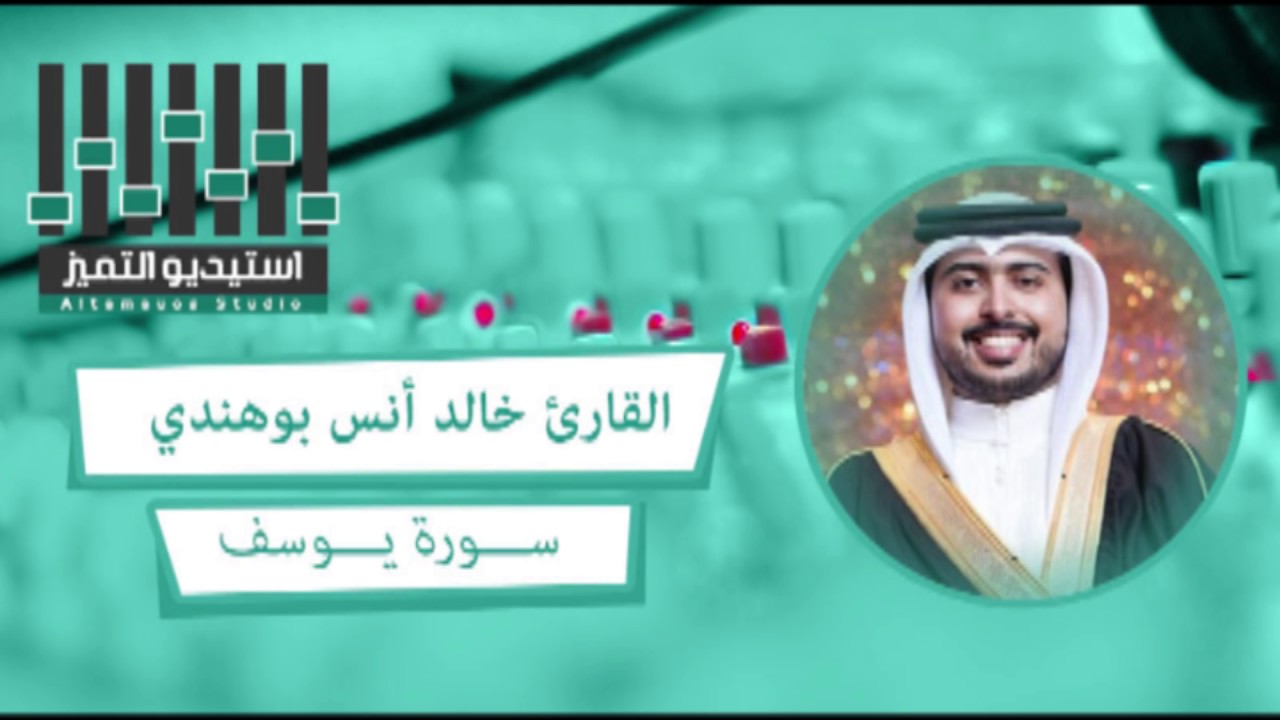 تلاوة عطرة للقارئ خالد أنس بوهندي  - سورة يوسف Surat Yusuf