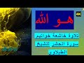 هو الله تلاوة خاشعة خواتيم سورة الحشر للشيخ الطبلاوى 4