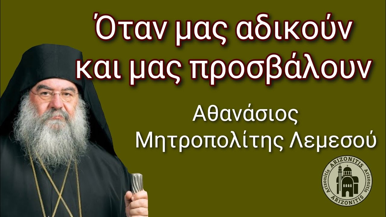 Όταν μας αδικούν και μας προσβάλουν - Αθανάσιος Μητροπολίτης Λεμεσού