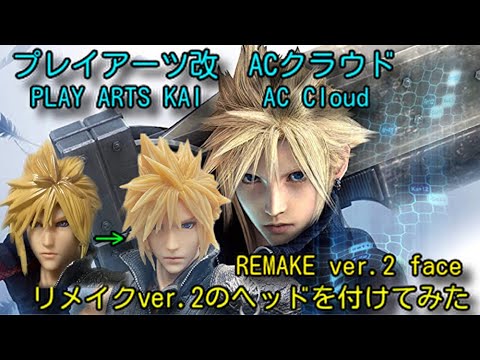 Final Fantasy Vii Advent Children Play Arts Kai Cloud Strife Remake Ver 2 Face Acクラウドの顔をリメイク版ver 2に Youtube