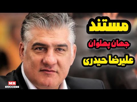 مستند جهان پهلوان علیرضا حیدری علیرضا حیدری قهرمان جهان و المپیک