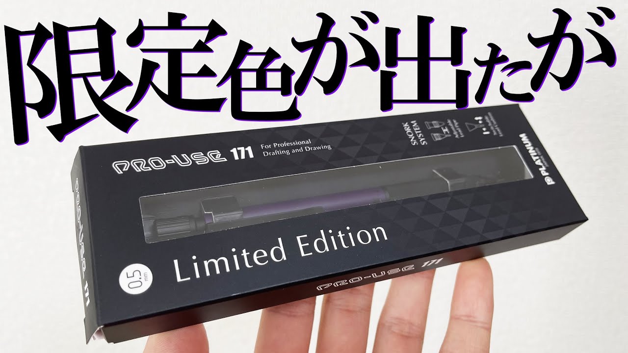 理想のシャーペン】プロユース171に限定カラーが登場したので紹介し