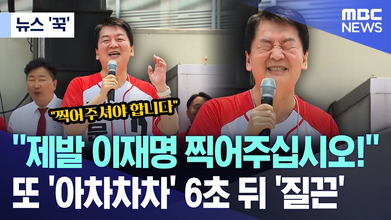 [뉴스 '꾹'] “제발 이재명 찍어주십시오!”..또 '아차차차' 6초 뒤 '질끈' (2025.05.29/MBC뉴스)