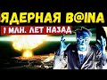 УЧЕНЫЕ В ТУПИКЕ - ЯДЕРНАЯ В@ЙНА 1.000.000 ЛЕТ НАЗАД?