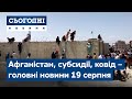 Евакуація з Афганістану, вакцинація, субсидії // Сьогодні – повний випуск від 19 серпня 08:00