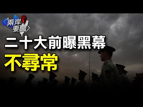 最大规模！“潘多拉”涉中共权贵 阿里被点名；这两人通话后美高官访台泡汤【希望之声-两岸要闻-2021/10/04】