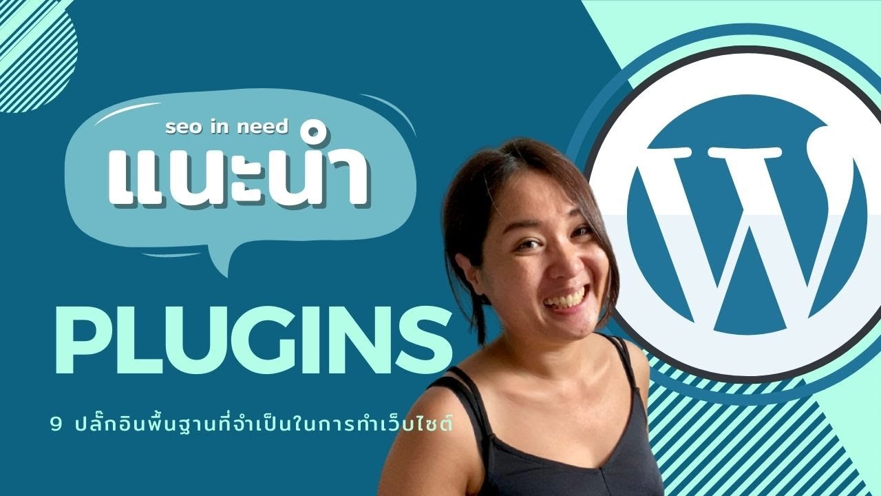 wordpress ฟรีไหม  2022  9 WordPress Plugin แนะนํา ปลั๊กอินที่จำเป็นสำหรับการทำเว็บไซต์ด้วยตัวเอง 2021