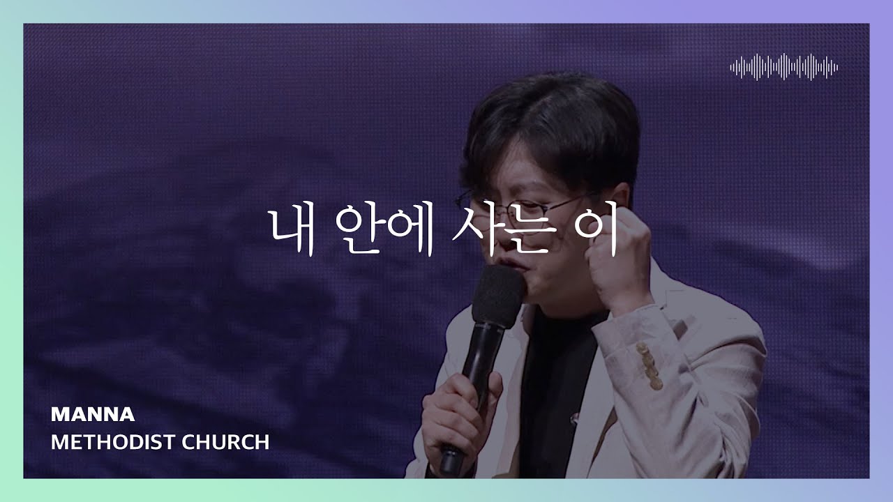 내 안에 사는 이 - 만나교회 | 인사이드아웃