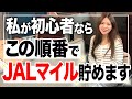 ゼロからマイルを貯めるには何すればいい?JALマイルを8年貯めた私が最速ルートを紹介します!【モッピー JALカードSuica CLUB-Aゴールドカード 陸マイラー おすすめクレカ 貯め方】