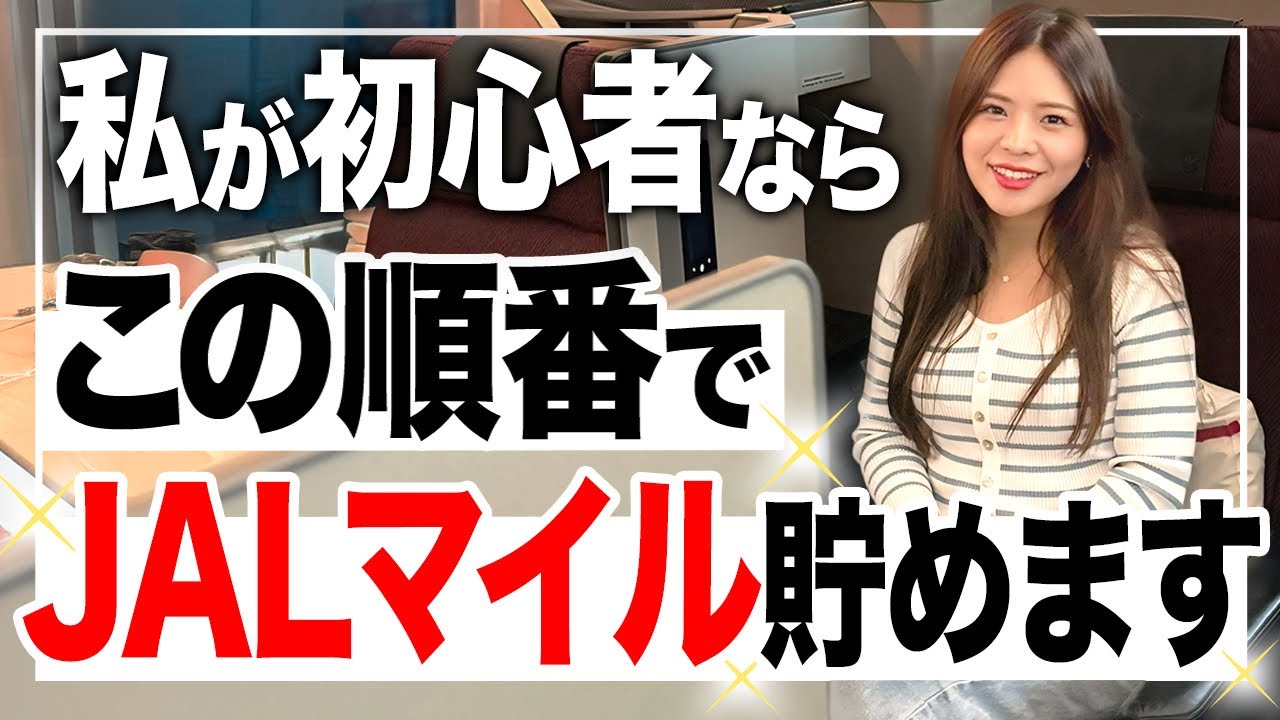 ゼロからマイルを貯めるには何すればいい？JALマイルを8年貯めた私が最速ルートを紹介します！【モッピー JALカードSuica CLUB-Aゴールドカード 陸マイラー おすすめクレカ 貯め方】