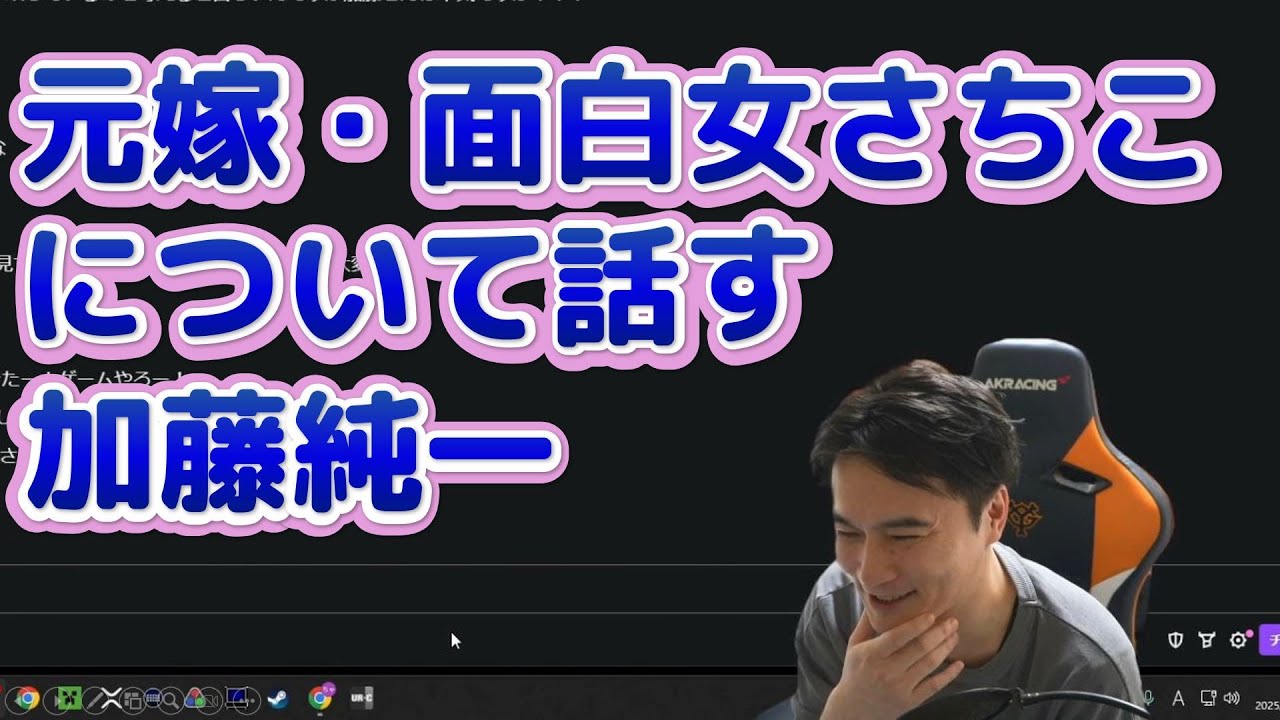 評価が高いさちこの話をする加藤純一