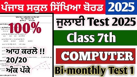 Class 7th paper of computer july 2025 bimonthly || class 7th computer full solved paper july 2025