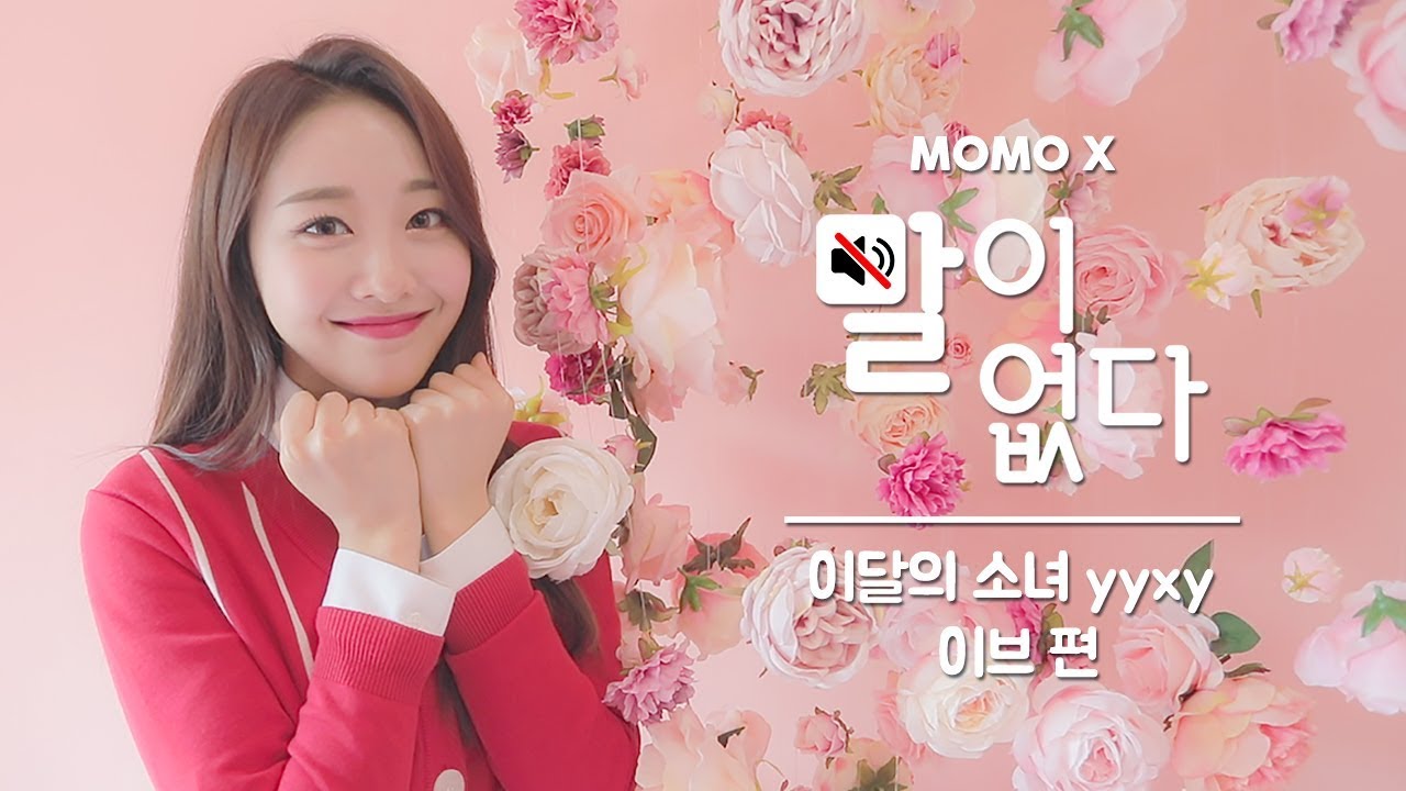 (자막X) 물풍선과 함께 터지는 상큼함! 이달의 소녀 yyxy 이브 편 (Yves of LOONA yyxy) [말이 없다]