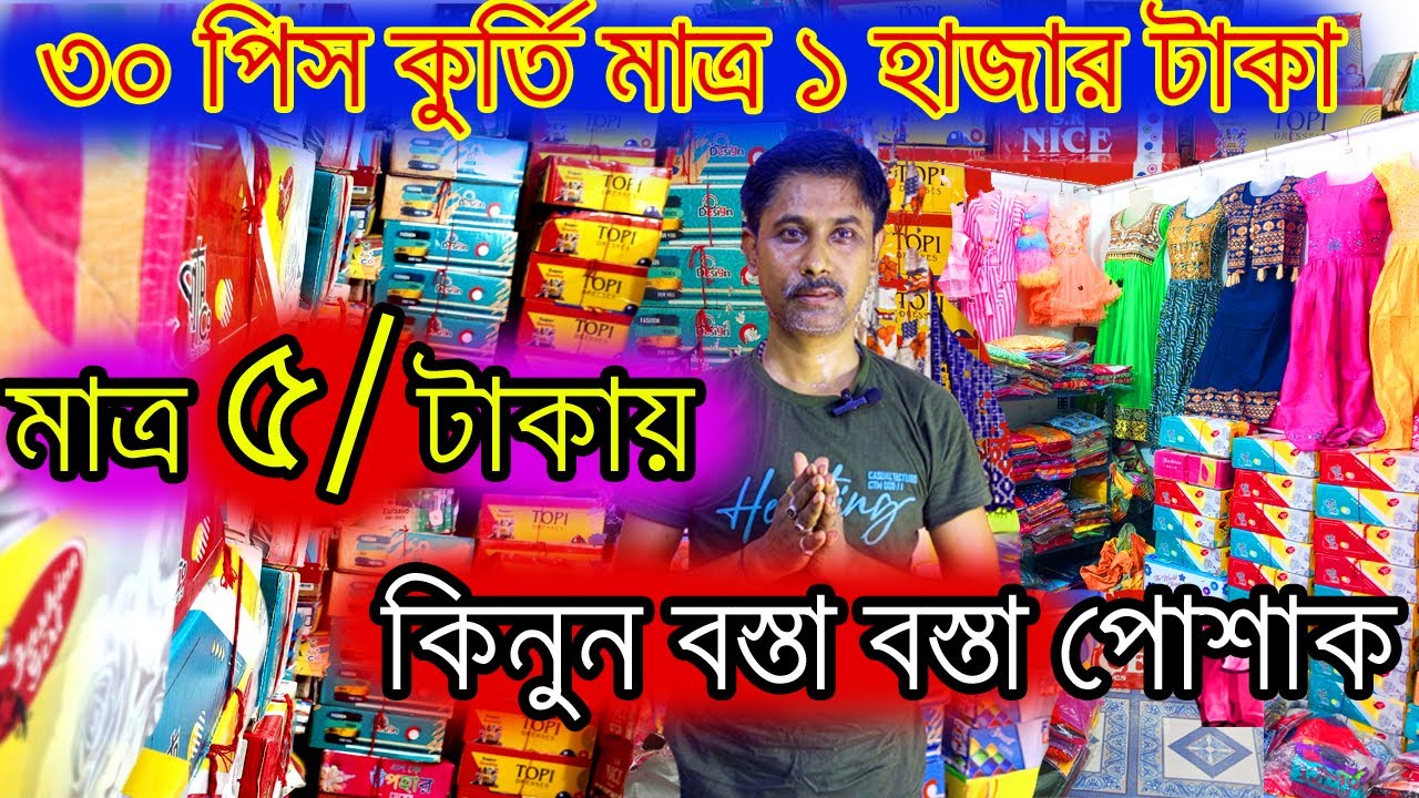 মাত্র ৫ টাকায় কিনুন বস্তা বস্তা পোশাক WHOLESALE MARKET KOLKATA CHEAPEST & BIGGEST READYMADE GARMENTS