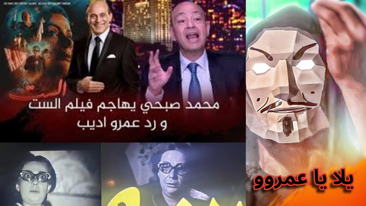 الرد على رد عمرو اديب على محمد صبحي بسبب رأيه ف فيلم الست منى زكي | تركى الشيخ شكله زعل