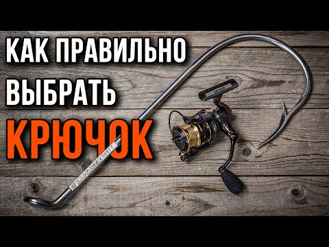 Как правильно выбрать крючок.