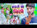     marle baa bichhi  atyant lal yadav  bhojpuri song 2022