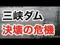 三峡ダムの最新情報 決壊はこの週末が分かれ目に 経済、株価にも影響か 三峡大坝 three gorges dam【ゆるBiz】