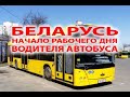 Начало рабочего дня водителя автобуса в Беларуси
