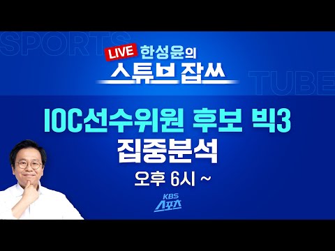 [잡쓰 LIVE]  <strong>빅3</strong> 김박진? IOC선수위원 판도 분석  [한성윤의 스튜브잡쓰] #김연경 #박인비 #진종오