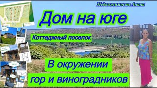 Дом на юге в окружении гор и виноградников/В часе от моря/Коттеджный поселок/Недвижимость Анапа