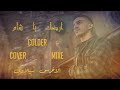 Colder ارضك يا شام Cover Mixe الاخرس سيلاوي Official Video