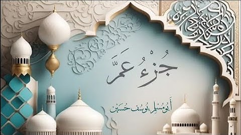 جزء عمَّ كاملاً | برواية حفص عن عاصم | أبو مُسلم يوسف حسين