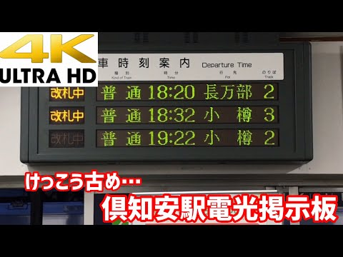 [4K]倶知安駅電光掲示板
