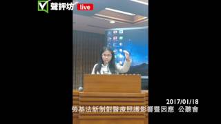 20170118 26 勞基法新制對醫療照護影響 醫勞盟 曾家琳理事 1