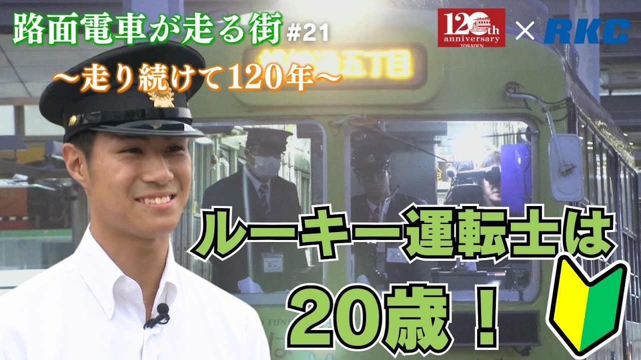 ルーキー運転士は20歳！」路面電車が走る街～走り続けて120年～#21