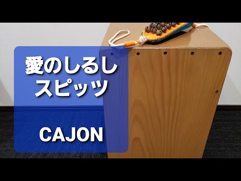 愛のしるし/スピッツ/弾き語り用