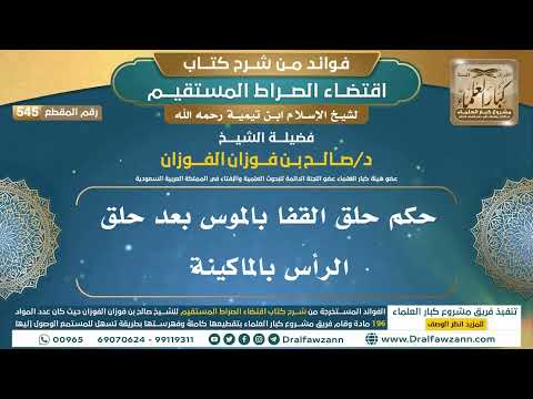 [545] حكم حلق القفا بالموس بعد حلق الرأس بالماكينة |فوائد شرح اقتضاء الصراط المستقيم