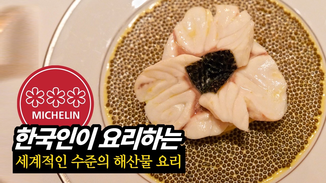 미슐랭 3스타의 생선 구이를 맛보고 충격에 빠졌습니다.(프랑스 해산물 요리 기행 EP.04 랑부아지)