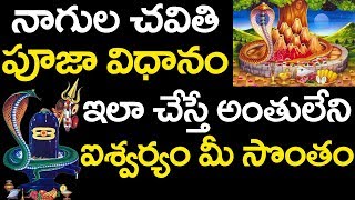 Nagula Chavithi 2019 | Naga Panchami | నాగుల చవితి పూజ విధానం