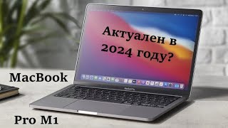 MacBook Pro M1 актуальность в 2024 ГОДУ
