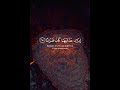 و ال ذ ين ي ق ول ون ر ب ن ا اص ر ف ع ن ا ع ذ اب ج ه ن م الشيخ عبدالرحمن الحميداني