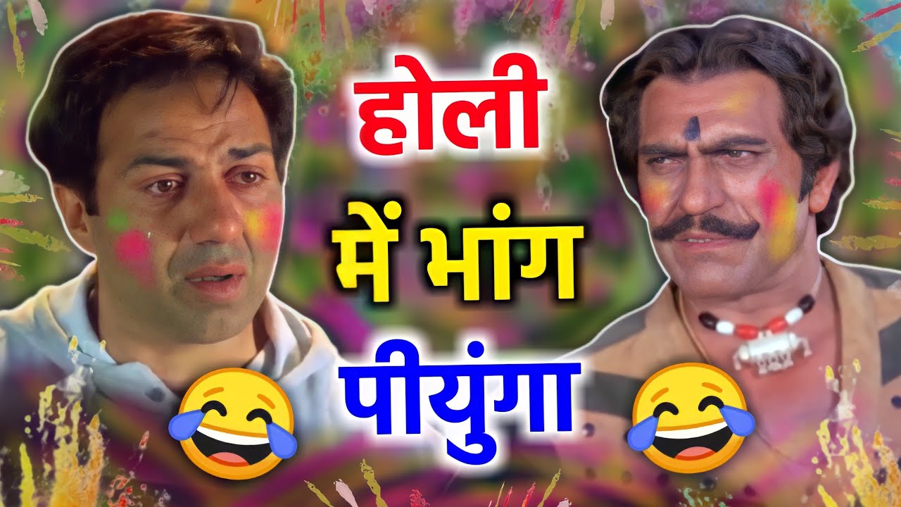 होली में भांग पीयुंगा 😂😆 Sunny deol | holi 2022 funny dubbing video | holi comedy status | RDX Mixer