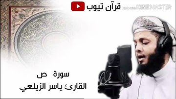 سورة  ص  بصوت القارئ ياسر الزيلعي