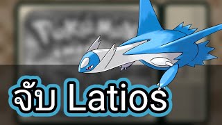 Pokemon emerald จับเทพ All legendary - Latios/Latias