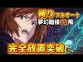 【夢幻廻楼】62階、無理ゲーすぎて草…突破したw|縛りフルオート