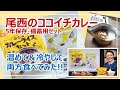 尾西のココイチカレー実食レビュー！冷水調理＆お湯調理［そなえるTV・高荷智也］