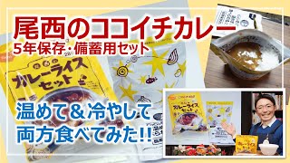 尾西のココイチカレー実食レビュー！冷水調理＆お湯調理［そなえるTV・高荷智也］